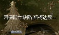 因保險絲缺陷 斯柯達歐盟召回Octavia等