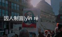 因人制宜(yīn rén zhì yí)網友是怎么說的！