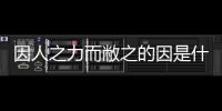 因人之力而敝之的因是什么意思,我們還學(xué)過它的用法