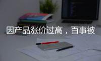 因產品漲價過高，百事被家樂?！胺鈿ⅰ?