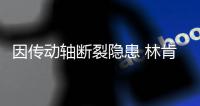 因傳動軸斷裂隱患 林肯召回部分進口飛行家