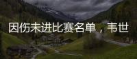 因傷未進比賽名單，韋世豪現身看臺關注蓉城vs滄州
