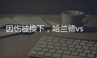 因傷被換下，哈蘭德vs伯恩茅斯數據：3射0正，5次對抗全贏下