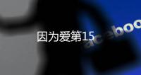 因?yàn)閻鄣?5