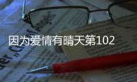 因為愛情有晴天第102集劇情：林多美的矛盾心情