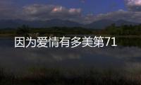 因為愛情有多美第71