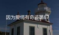 因為愛情有奇跡第67