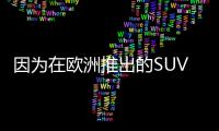 因為在歐洲推出的SUV容易起火所以福特推遲了生產(chǎn)Escape汽車