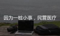 因?yàn)橐粯缎∈拢駹I醫(yī)療機(jī)構(gòu)被罰5萬元！這些細(xì)節(jié)千萬別大意！