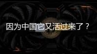 因為中國它又活過來了？