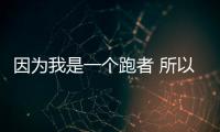 因?yàn)槲沂且粋€(gè)跑者 所以肯定馬自達(dá)