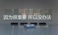 因為很重要 所以沒辦法