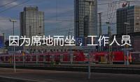 因為席地而坐，工作人員呵斥農民工？上海地鐵回應