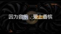 因為音樂，愛上香檳