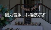因為音樂，我選波爾多