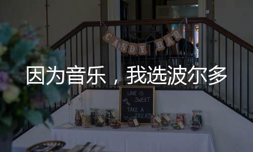 因為音樂，我選波爾多