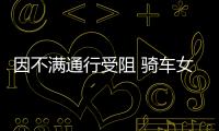 因不滿通行受阻 騎車女子叫來4人圍毆環衛工