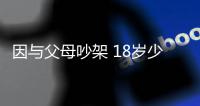 因與父母吵架 18歲少女漂泊一天一夜欲下河自殺