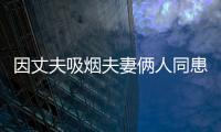 因丈夫吸煙夫妻倆人同患癌？3億煙民，正在傷害無辜的7.4億人