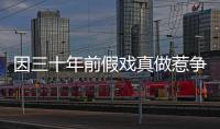 因三十年前假戲真做惹爭議前香港女藝人淡出幕前做生意慘遭恐嚇