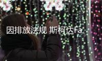 因排放法規 斯柯達Fabia Combi將停止生產