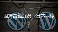 因掃雷艇沉沒　日本叫停日美相關訓練