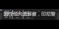 因性傾向遭解僱，印尼警察再上訴：「為基本人權(quán)努力」