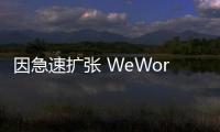 因急速擴張 WeWork第三季度凈虧損擴大至12.5億美元