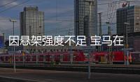 因懸架強度不足 寶馬在韓國召回多款摩托車