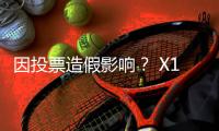 因投票造假影響？ X1或無緣出演《音樂銀行》等地上波電視臺節(jié)目