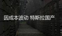 因成本波動 特斯拉國產Model 3漲價1000元