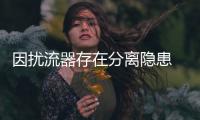 因擾流器存在分離隱患 大眾歐盟召回POLO