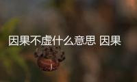 因果不虛什么意思 因果不虛上一句