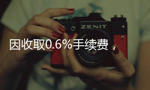 因收取0.6%手續費，多家高校公告下月起停用微信支付