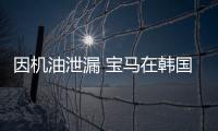 因機油泄漏 寶馬在韓國召回多款摩托車