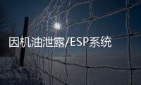 因機油泄露/ESP系統隱患 奔馳召回多款車型