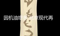 因機油增多 北京現代再次召回途勝汽車