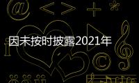 因未按時披露2021年年報,富力地產及李思廉等被交易所通報批評