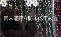因未能建立防未成年人濫用機制，TikTok、Meta 等遭巴西消費者權益組織起訴