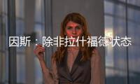 因斯：除非拉什福德狀態(tài)好轉(zhuǎn)，否則他無法在歐洲杯踢首發(fā)