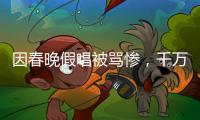 因春晚假唱被罵慘，千萬家產也被一夜騙光，如今坐勞斯萊斯出行