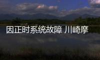 因正時系統故障 川崎摩召回EX400G等摩托車