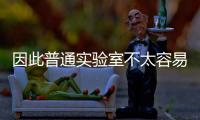 因此普通實驗室不太容易開展