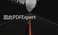 因此PDFExpert包含使共享PDF變得容易的工具