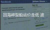 因海岬型船運價走低 波羅的海干散貨指數(shù)連續(xù)第二周下跌