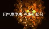 因氣囊隱患 克萊斯勒召回部分牧馬人和300C
