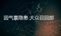 因氣囊隱患 大眾召回部分邁騰旅行和邁特威