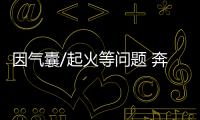 因氣囊/起火等問題 奔馳召回S級/E級/GLE