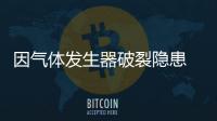 因氣體發生器破裂隱患 大眾通用奔馳被約談