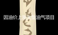 因油價上漲大型油氣項目紛紛開工